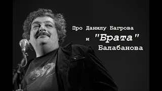 Про Данилу Багрова и "Брата" Балабанова