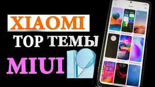 TOP ТЕМ ДЛЯ XIAOMI MIUI 12.5 / MIUI 12