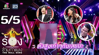 The Wall Song ร้องข้ามกำแพง | EP.155 | ตอง กวิน | 24 ส.ค.66 [5/5]