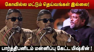 பார்த்திபனிடம் மன்னிப்பு கேட்ட மிஷ்கின் ! | Mysskin speech at Hit List Audio Launch