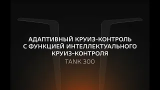 Как управлять адаптивным круиз-контролем с функцией интеллектуального круиз-контроля в TANK 300?