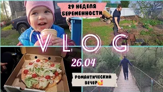 Vlog: день с нами👨‍👩‍👧/конец 7месяца беременности🤰/пицца на ужин🍕
