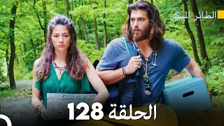 مسلسل الطائر المبكر الحلقة 128 (Arabic Dubbed)