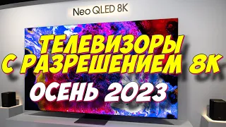 ТЕЛЕВИЗОРЫ С РАЗРЕШЕНИЕМ 8K 2023