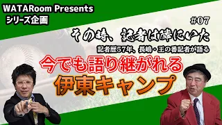 #7地獄の練習！？巨人、伊東キャンプの裏側「その時、記者は隣にいた」【WATARoom】