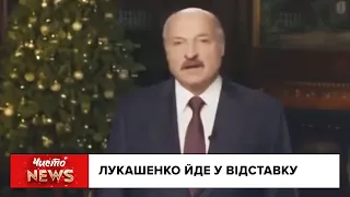 Лукашенко йде у відставку | Новий ЧистоNews від 21.12.2020