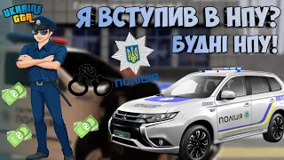 Я ВСТУПИВ В НПУ? | БУДНІ НПУ! | UKRAINE GTA