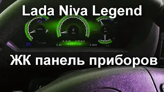 Lada Niva Legend получит ЖК панель приборов