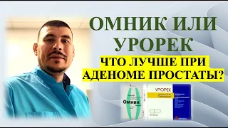 ОМНИК ИЛИ УРОРЕК. Что лучше при Аденоме простаты?