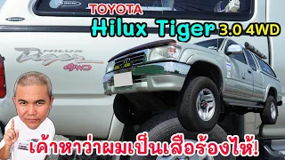 Toyota Hilux Tiger 4WD ถึงตอนป้ายแดงจะเพลี่ยงพล้ำ แต่มือสองไม่พลังพลาด ด้อยทางดำแกร่งทางลุย รถมือสอง