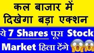 कल बाजारमें दिखेगा बड़ा एक्शन😱😮🔴ये 7 Shares पूरा Stock Market हिला देंगे🔴Election Exit Poll GDP SMKC