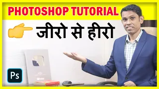 Photoshop For Beginners to Advance | Photoshop Tutorial in Hindi - 2021