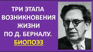 5. Три этапа возникновения жизни по Д. Берналу. Биопоэз