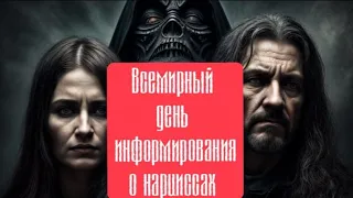 Всемирный день информирования о нарциссическом абьюзе