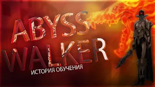 В поисках силы Abyss Walker Valhalla-age Remastered