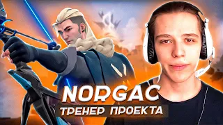 О ТРЕНЕРЕ НАШЕГО ПРОЕКТА - NORGAC