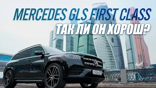 Обзор нового Mercedes GLS First Class 2021. За что переплачиваем и чем отличается First Class?