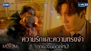 ความรักและความทรงจำถูกเผาจนมอดไหม้! | HIGHLIGHT EP.03 Midnight Museum | 13 มี.ค. 66 | GMM25