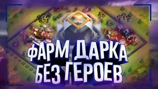 АРМИИ ДЛЯ ФАРМА ДАРКА НА ТХ9 БЕЗ ГЕРОЕВ! МИКСЫ, СОВЕТЫ В КЛЕШ ОФ КЛЕНС! CLEO CLASH OF CLANS