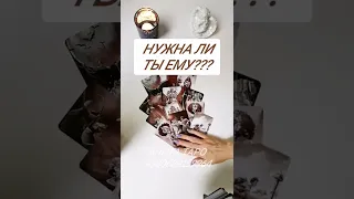 НУЖНА ЛИ ТЫ ЕМУ? ГАДАНИЕ ОНЛАЙН. ТАРО.