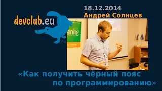 2014.12.18 Андрей Солнцев - Как получить чёрный пояс по программированию