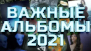 ОЧЕНЬ ВАЖНЫЕ АЛЬБОМЫ 2021!