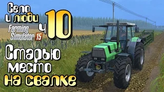 Мне принес Сидорыч - ч10 Farming Simulator 15 прохождение фермер симулятор 15 карта Янова Долина