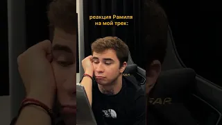 реакция Рамиля мой трек: