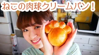 【猫好き必見】可愛すぎる肉球クリームパン作ってみた！