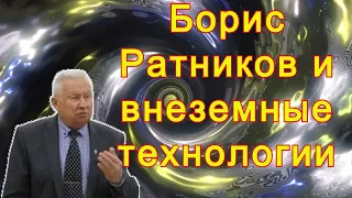 Борис Ратников о внеземных технологиях и невозможных вещах, для современной науки