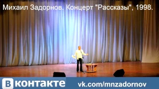 Михаил Задорнов предсказал появление конфет "Сало в шоколаде", 1998