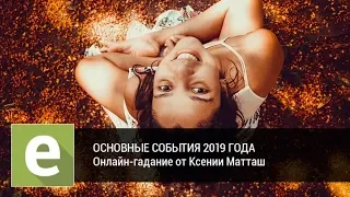 Основное событие 2019 года? Онлайн-гадание на LiveExpert.ru от эксперта Ксении Матташ