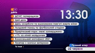 Новинне шоу PTV День, 22.06.2021