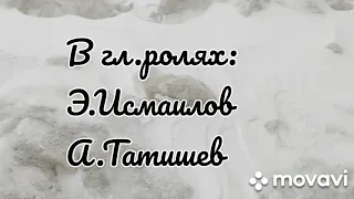 Кавер на фильм По роману В.Каверина "Два капитана". 23.03.2021г.