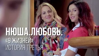 NYUSHA - Тизер (3) "#нюша9жизней"