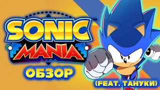 Хорошая игра, но потерянный потенциал | Sonic Mania (feat. @TanukiFireSonic) [Ремейк]