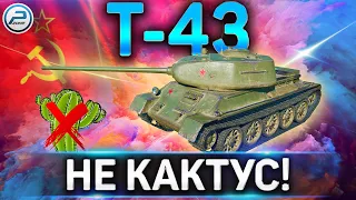 Т-43 ГАЙД✮КАК ИГРАТЬ НА Т-43 в WoT✮НЕ КАКТУС!