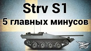 Strv S1 - 5 главных минусов