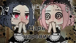 MEME~Царь, Царевич, Король, Королевич~