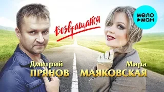 Дмитрий Прянов и Мира Маяковская -  Возвращайся (Single 2019)