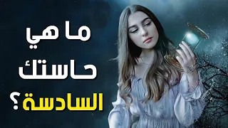 ما هي حاستك السادسة ؟ إكتشف ذلك عن طريق هذا الاختبار !!