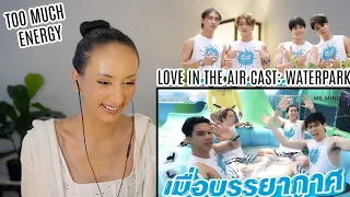 Love in The Air Cast Waterpark Mission REACTION | เมื่อบรรยากาศพาไป EP.2 : ผจญภัยสวนน้ำป่วนกว่าเดิม