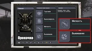 Прокачка навыков. Меткость, выживание, выносливость, торговля. STALKER Lost Alpha DC Extended #4