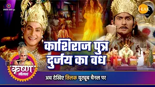 श्री कृष्ण लीला | काशिराज पुत्र दुर्जय का वध