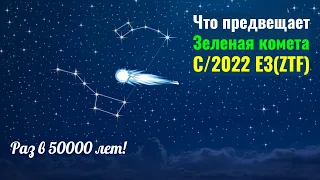 Что предвещает Зеленая комета C/2022 E3(ZTF) - самая яркая “летящая звезда” 2023 года