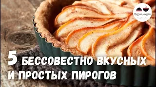 5 бессовестно вкусных и простых ПИРОГОВ