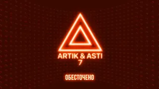 ARTIK & ASTI - Обесточено. (Премьера трека 2020, из альбома 7)
