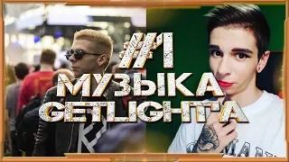 МУЗЫКА ГЕТЛАЙТА (GETLIGHT'A)