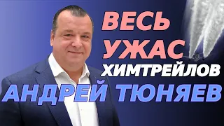 Весь ужас химтрейлов