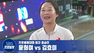 여자부 결승전 윤희여 vs 김효미 [프로볼링 / DSD삼호컵]